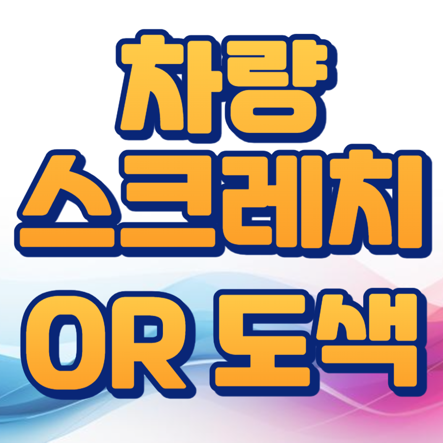 차량스크레치 도색