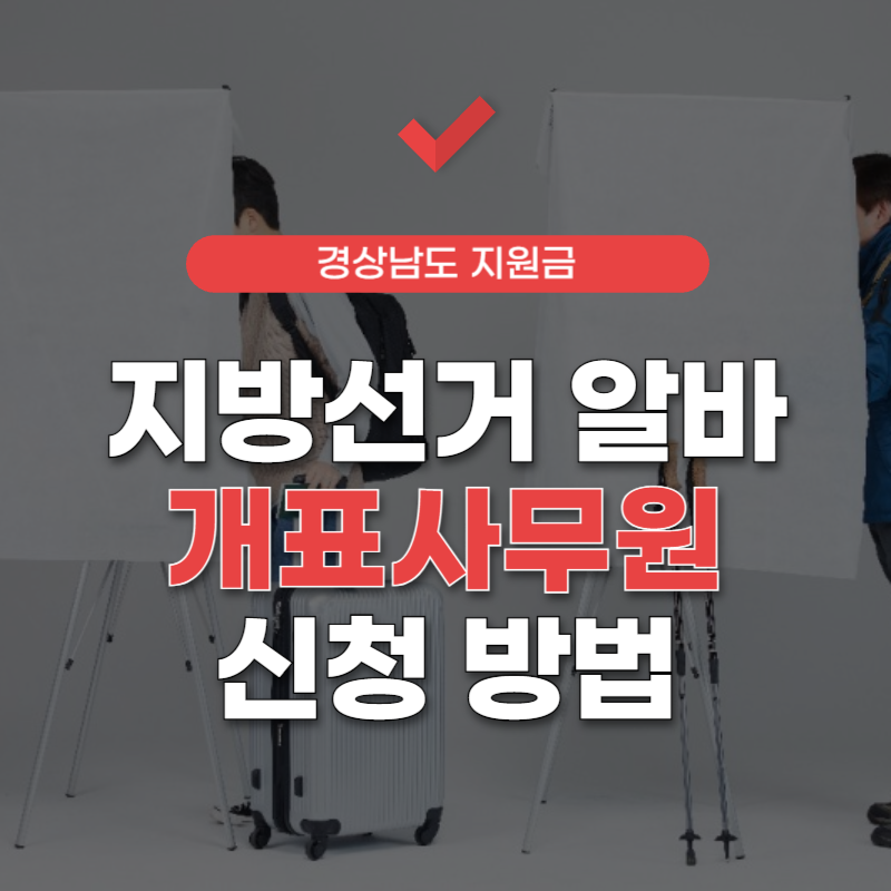 2026-지방선거-알바-썸네일