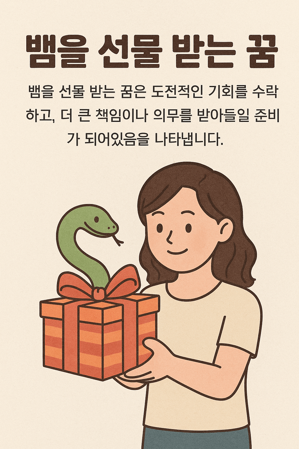 선물 받은 뱀 꿈해몽