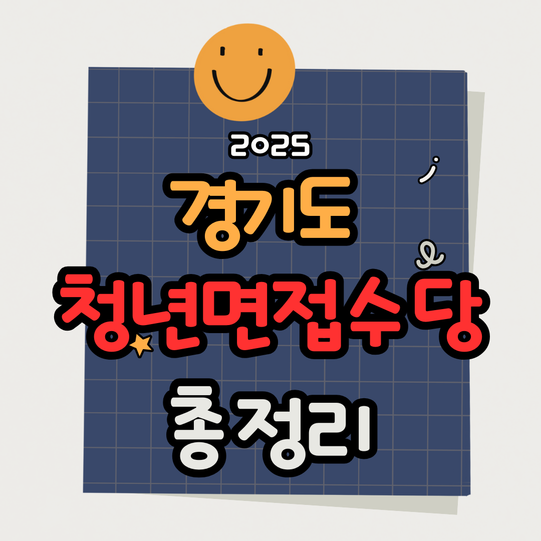 2025 경기도 청년 면접수당 신청방법|최대 30만원 받는 꿀팁 총정리