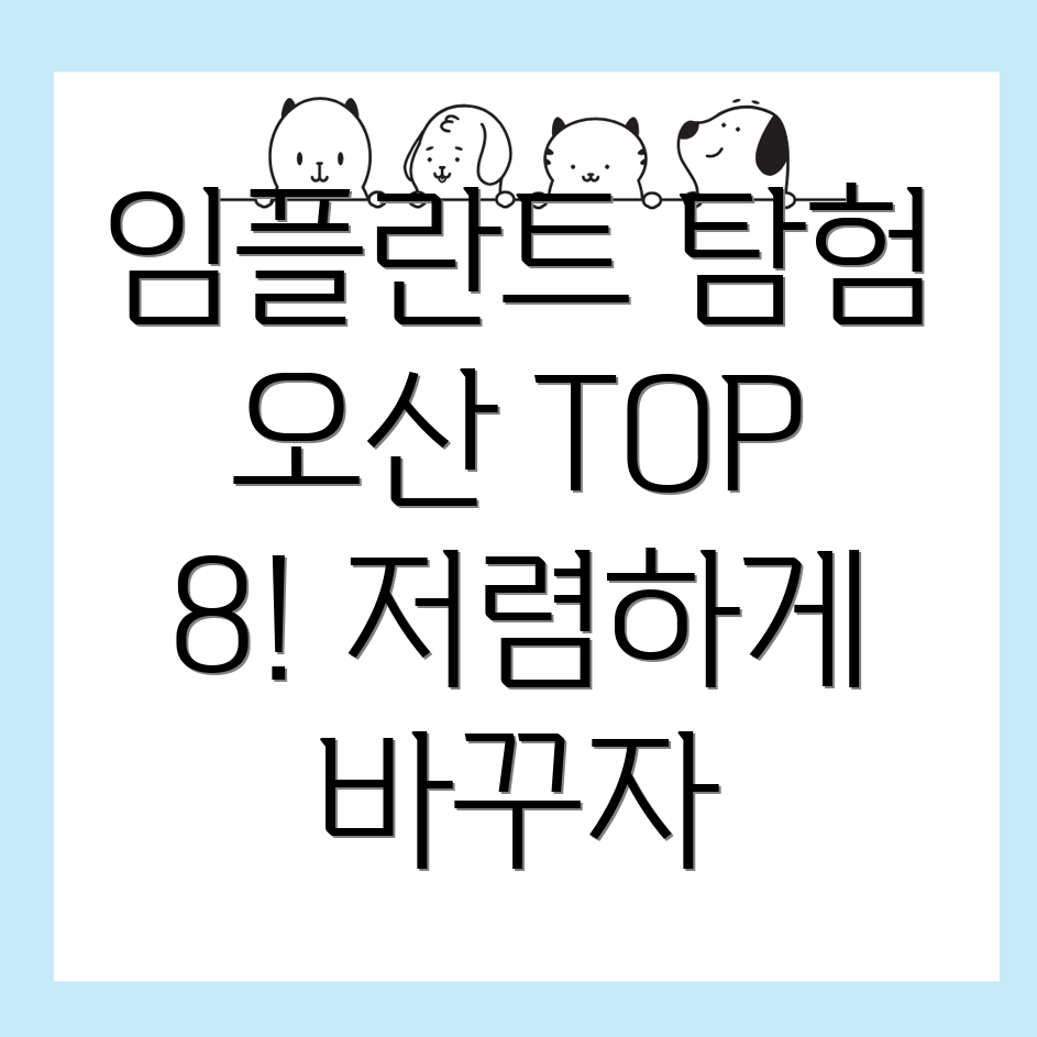 오산 임플란트