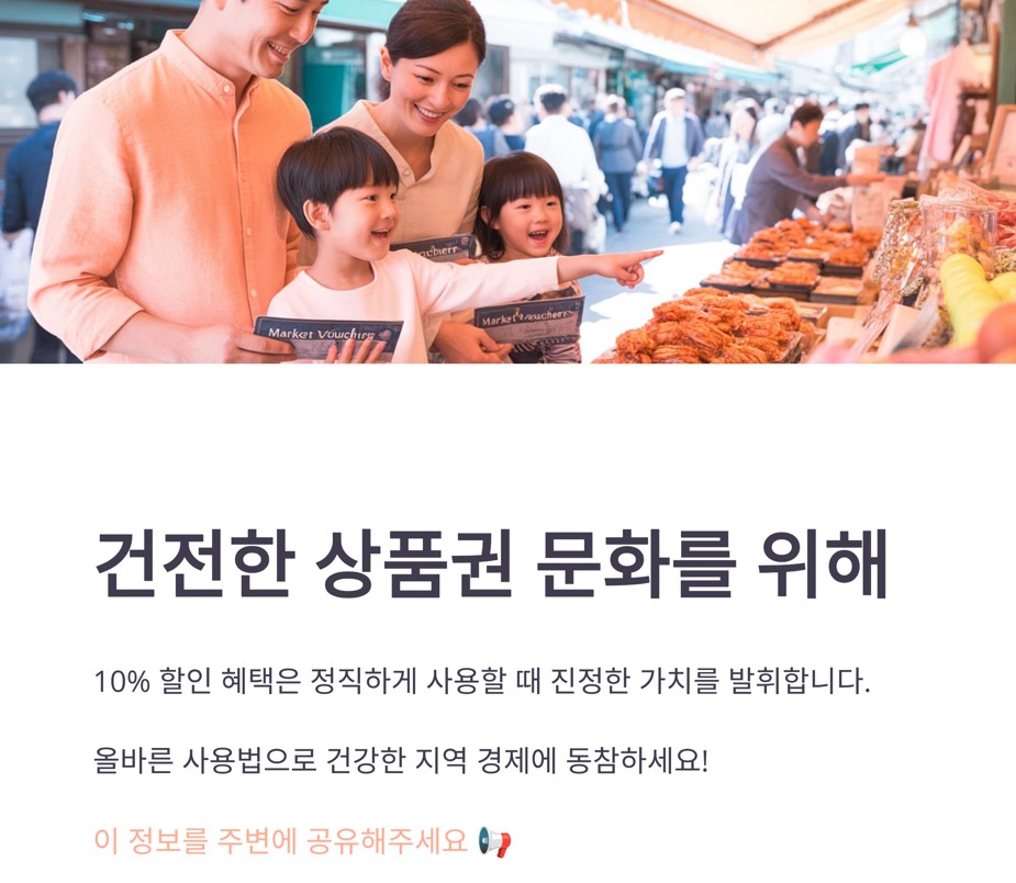 건전한 상품권 문화를 위해