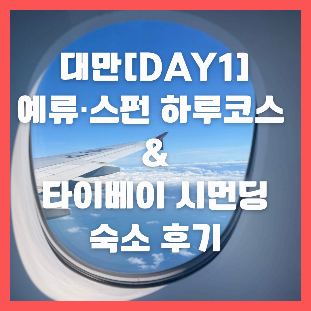 대만[DAY1] 예류&middot;스펀 하루코스 &amp; 타이베이 시먼딩 숙소 후기