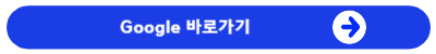 구글바로가기