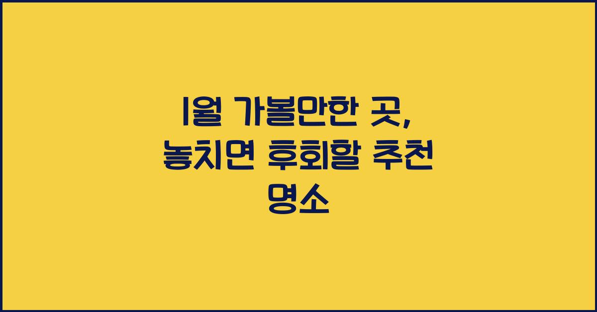 1월 가볼만한 곳