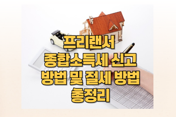 프리랜서 종합소득세 신고 방법 및 절세 방법 총정리