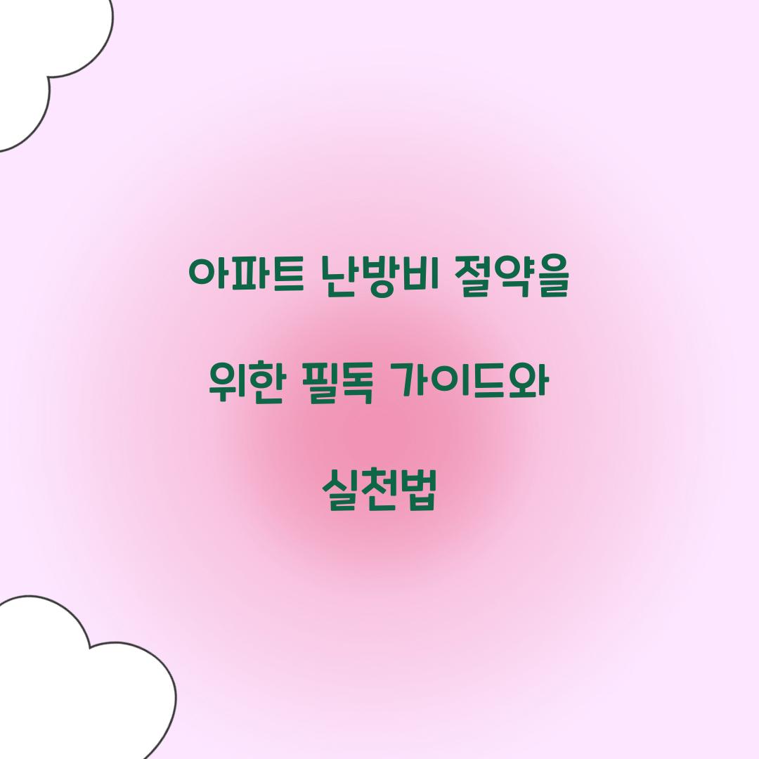 아파트 난방비 절약