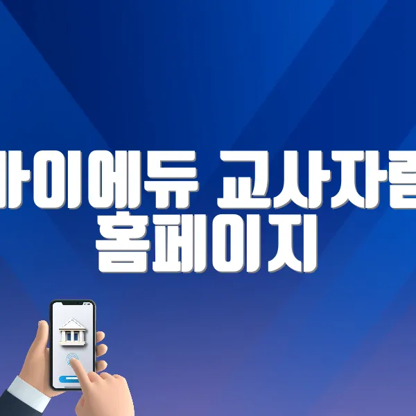 마이에듀 교사자람 홈페이지 (https://jaram.ac)