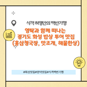 영탁과 함께 떠나는 경기도 화성 밥상 투어 맛집은 어디?(홍삼청국장, 맛조개찌개, 농어회+해물한상)