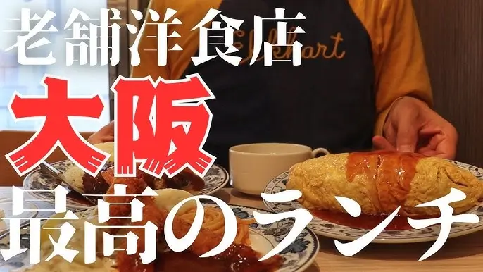 오사카 레스토랑