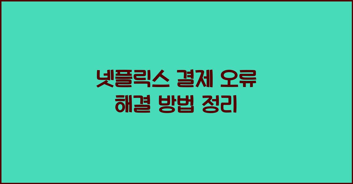 넷플릭스 결제 오류 해결