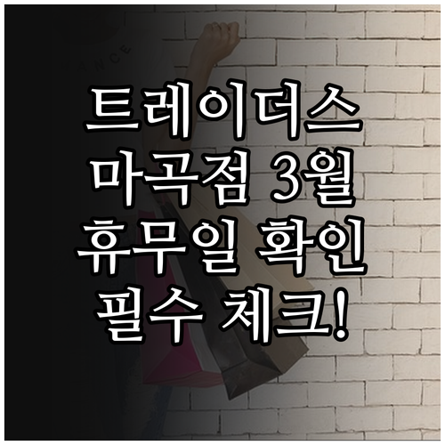트레이더스 홀세일 클럽 마곡점 3월 ..