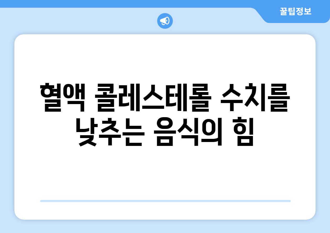 혈액 콜레스테롤 수치를 낮추는 음식의 힘