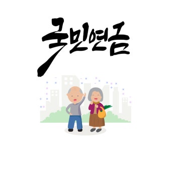 2025년 국민연금 수령액 알아보기