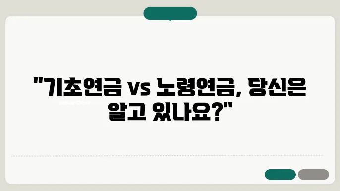기초연금과 노령연금 비교