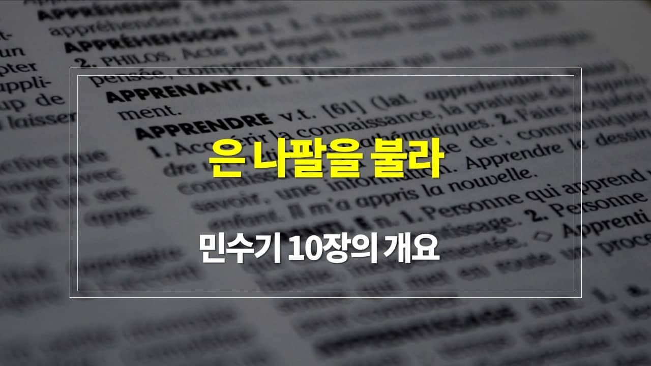 민수기 10장&#44; 은 나팔을 불라 - 내용개요 매일성경 큐티 새벽설교 주제