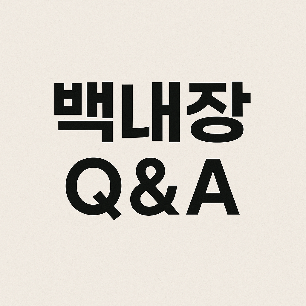 백내장 Q&A 글자