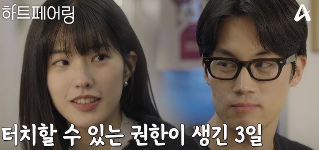 하트페어링 계약 연애