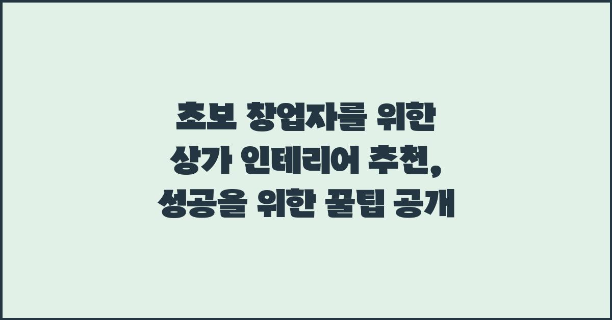 초보 창업자를 위한 상가 인테리어 추천