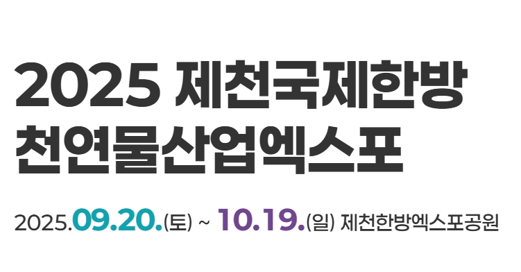 2025 제천국제한방천연물산업엑스포 관련 이미지