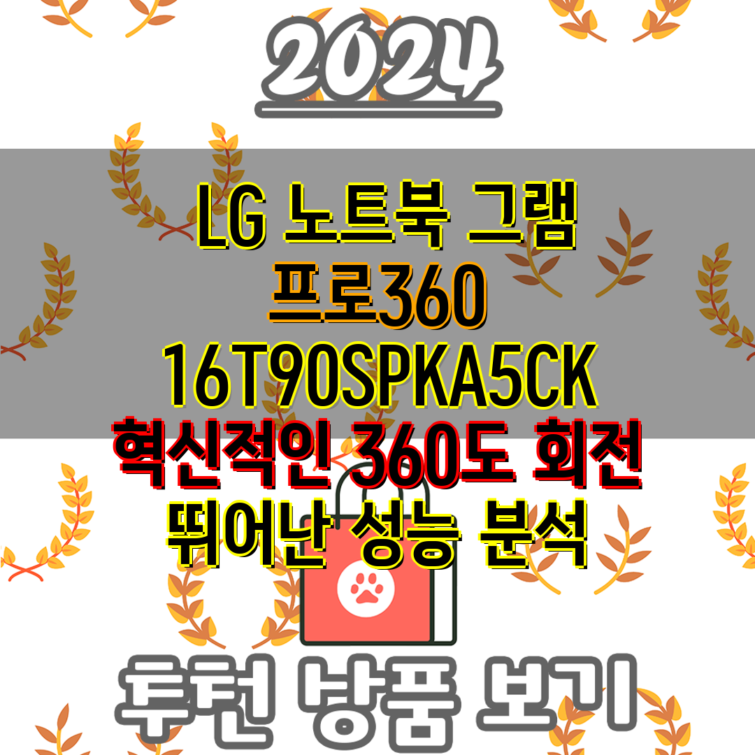  LG 노트북 그램 프로360 16T90SPKA5CK 