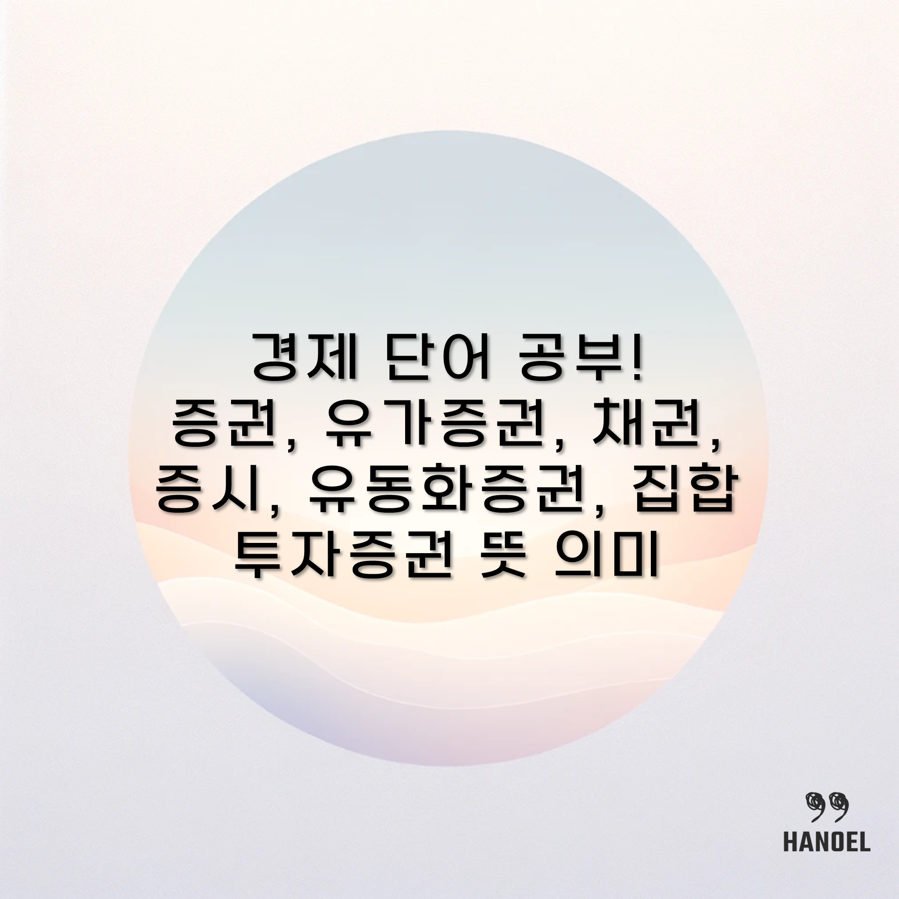 경제 단어 공부! 증권, 유가증권, 채권, 증시, 유동화증권, 집합투자증권 뜻 의