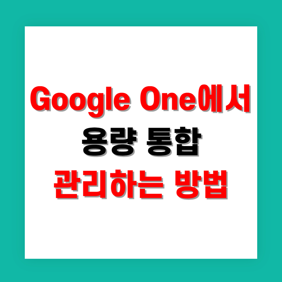 Google One에서 용량 통합 관리하는 방법
