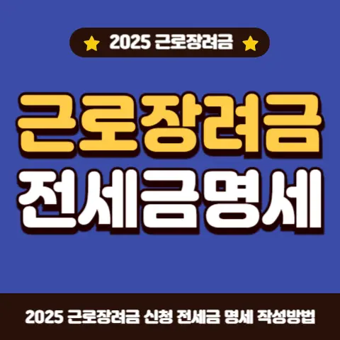 근로장려금-신청-전세금-명세-작성방법