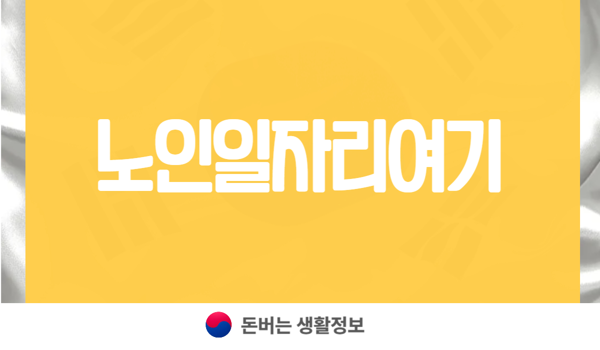 노인일자리여기