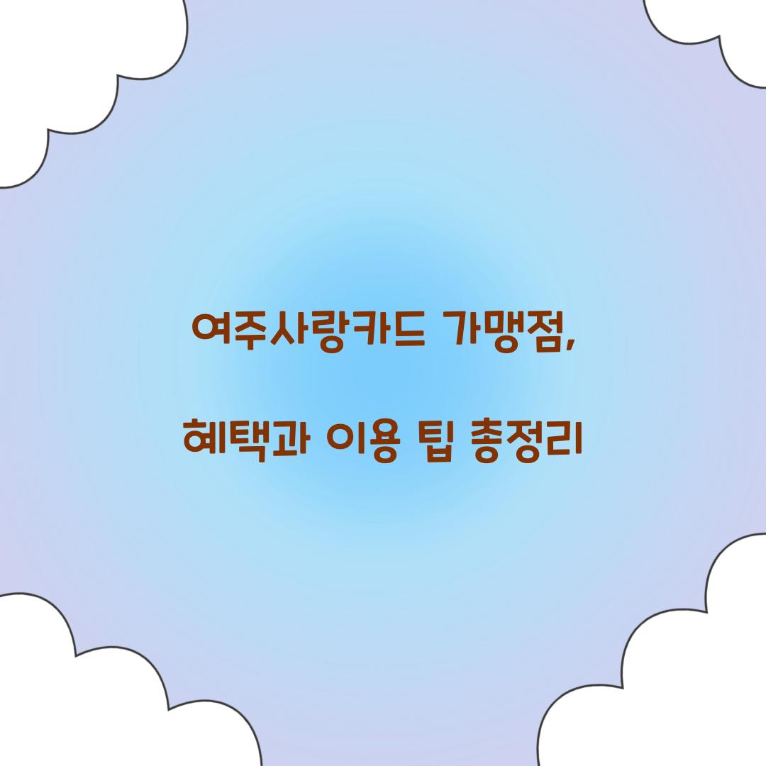 여주사랑카드 가맹점