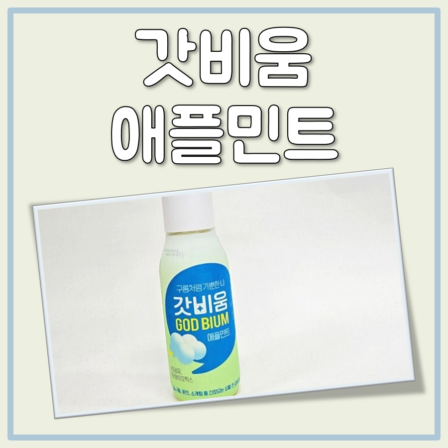 갓비움 애플민트 대표 이미지