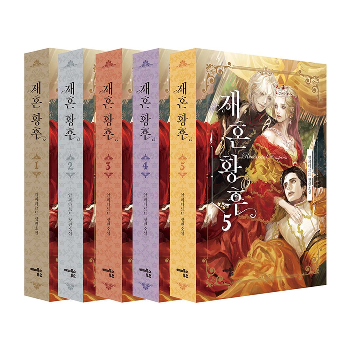 재혼황후 웹소설 단행본 이미지