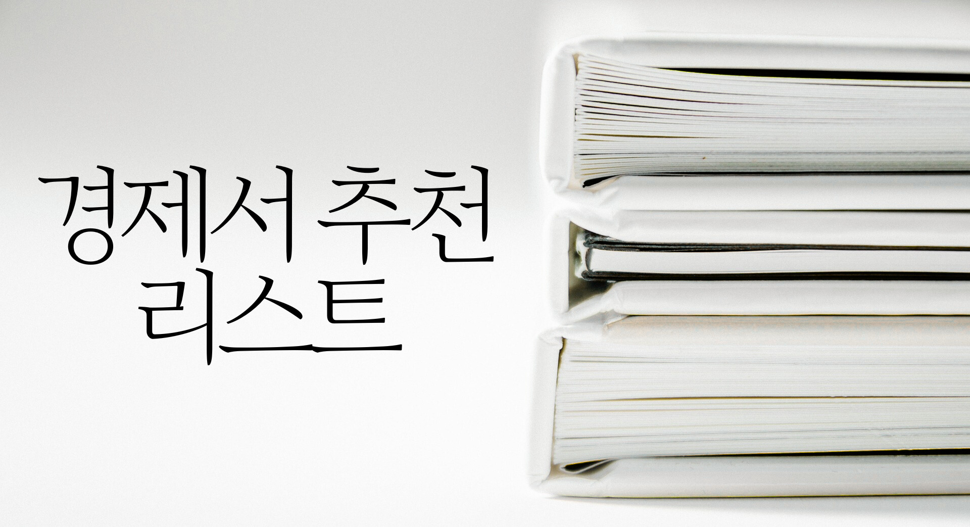 경제서 책 관련사진