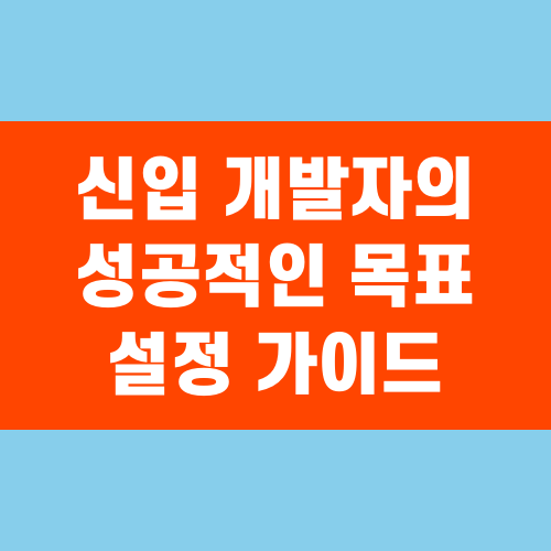 신입 개발자의 성공적인 목표 설정 가이드