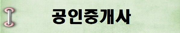 [국가전문자격증 종류 추천] 2025년 공인중개사 시험일정, 시험과목, 시험시간, 응시자격, 접수방법 수수료, 합격기준