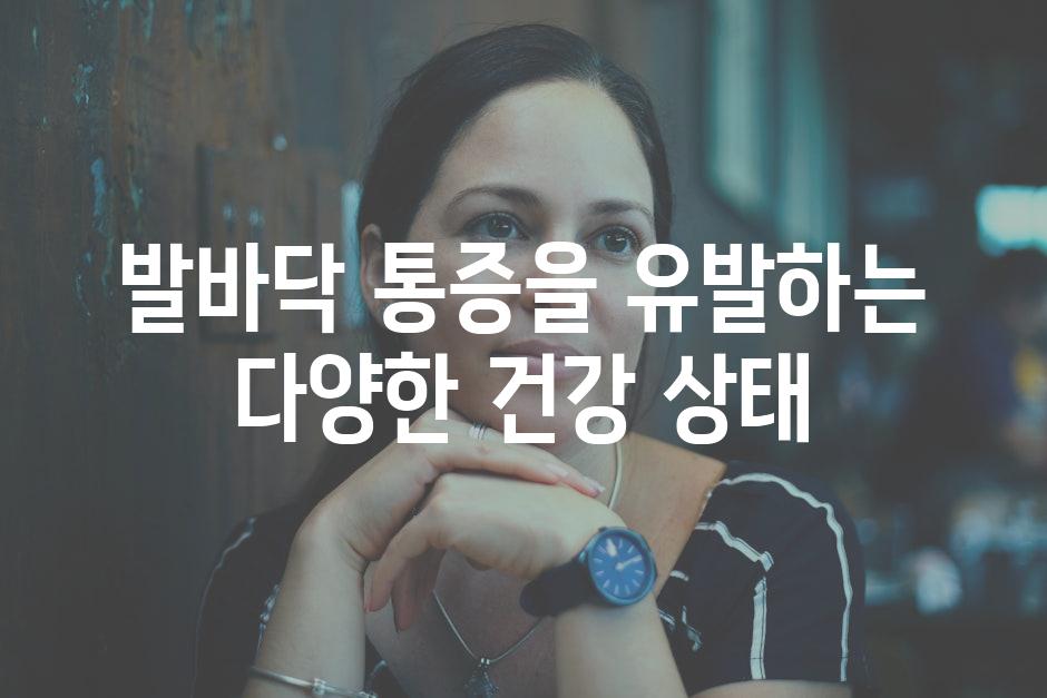 발바닥 통증을 유발하는 다양한 건강 상태