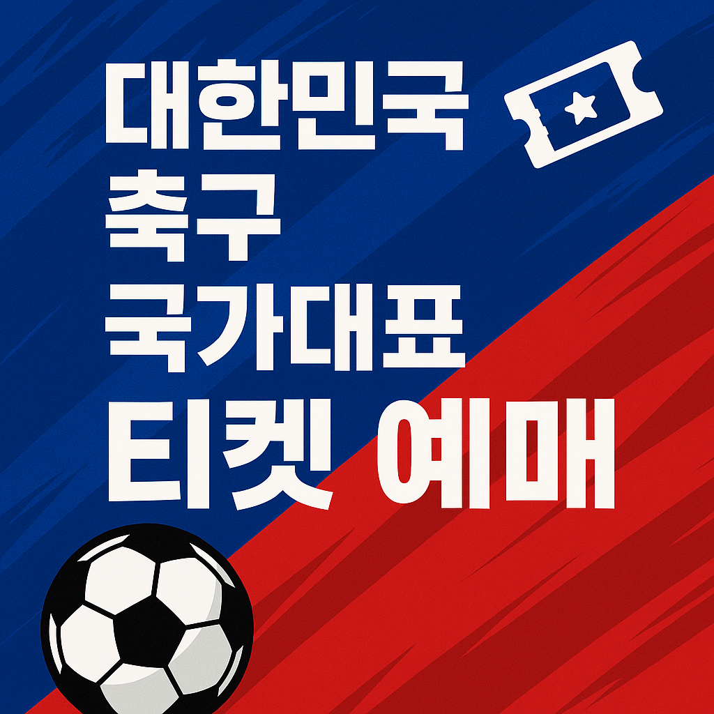 ⚽ 대한민국 VS 볼리비아 평가전 티켓 예매 총정리|좌석·가격·할인까지 한눈에!