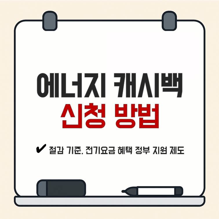 에너지 캐시백 신청 방법과 전기요금 절감 기준, 정부 지원 제도 안내