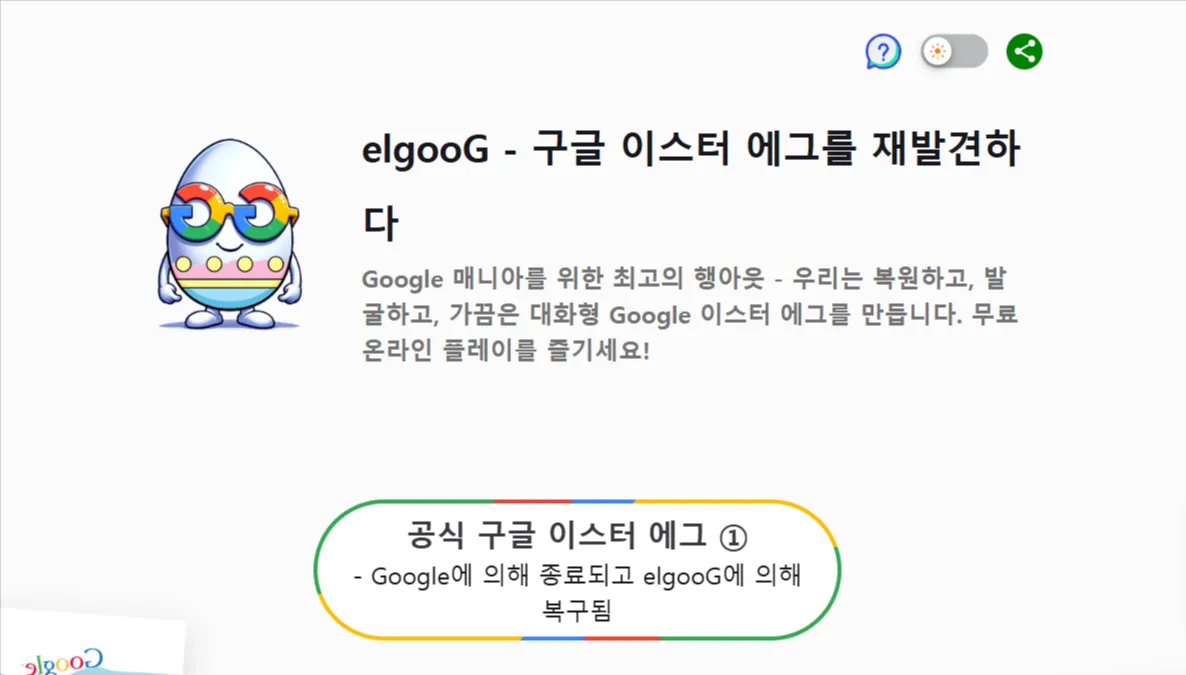 구글 이스터에그