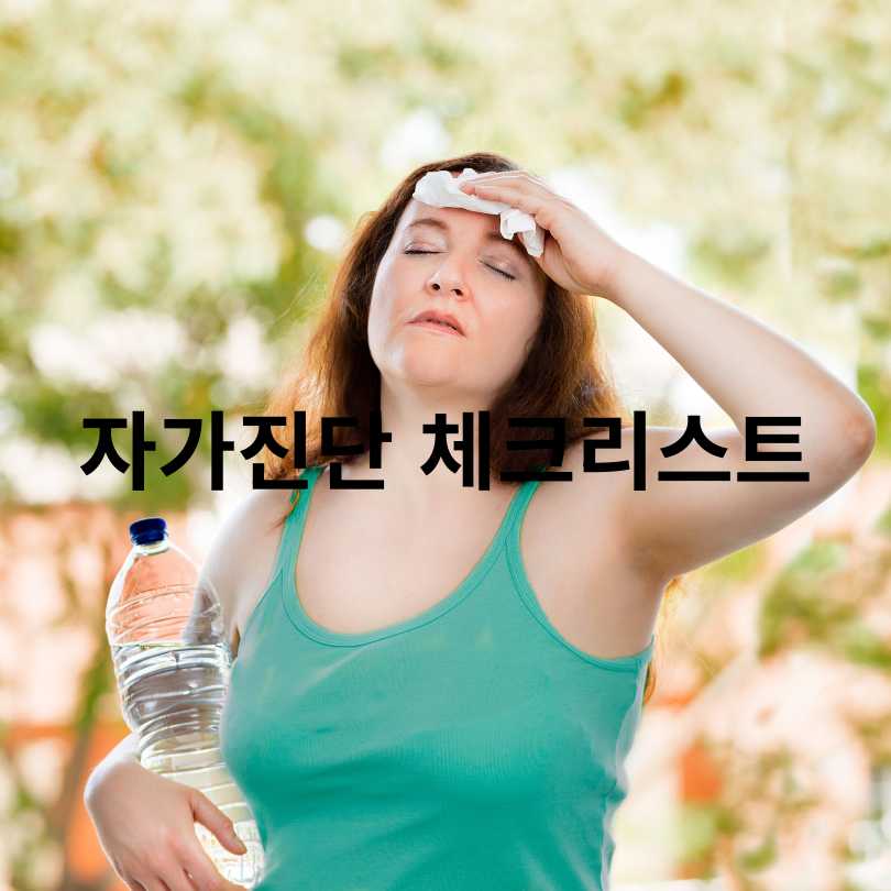 온열질환 예방 3대수칙과 자율점검표