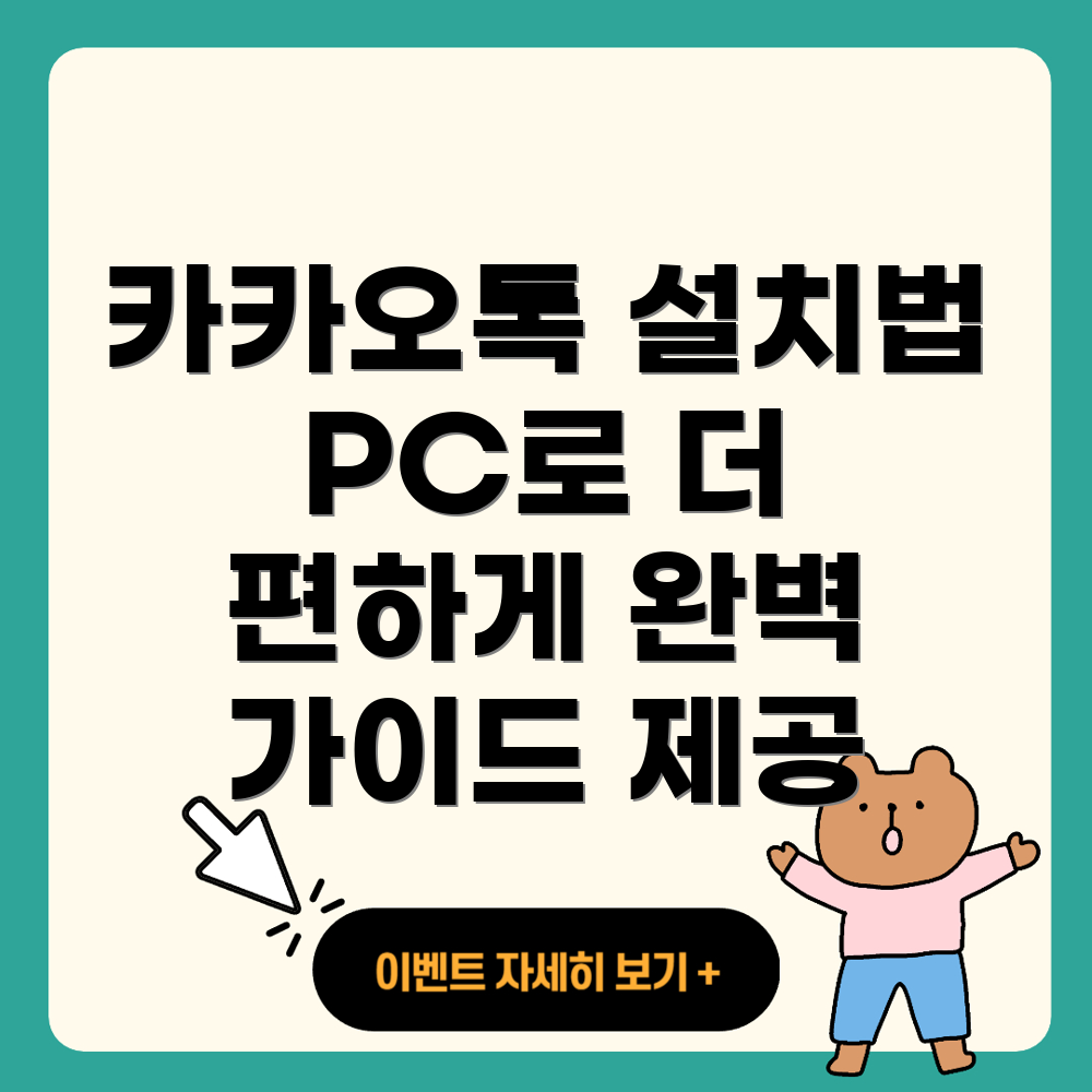 카카오톡 PC 버전 설치