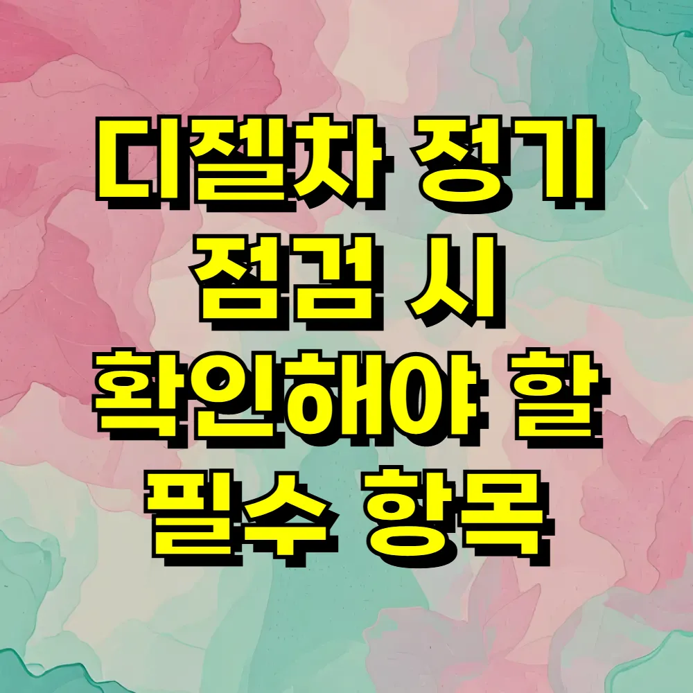 디젤차 정기 점검 시 확인해야 할 필수 항목