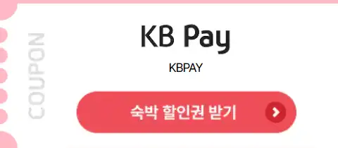 2025 숙박세일 페스타 : 최대 3만 원 할인 쿠폰 다운로드