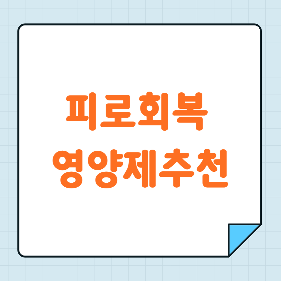 피로회복 영양제 추천