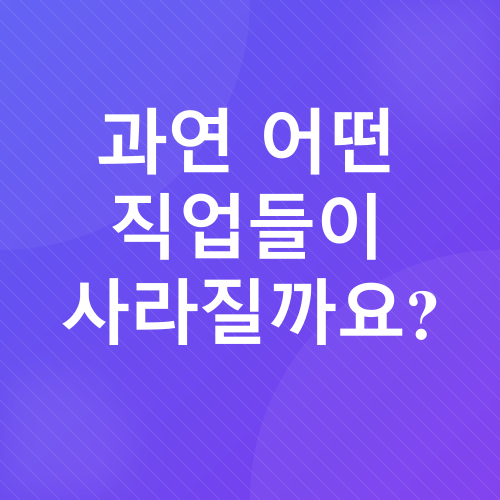 미래 직업_1