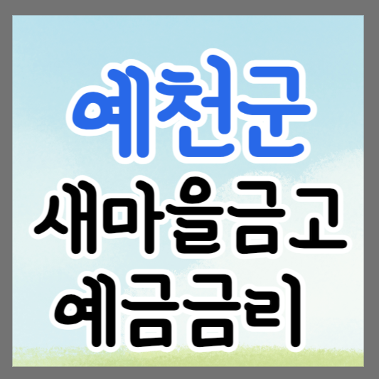 경북 예천군 새마을금고 정기예금 금리 높은 곳 추천 ❘ 금리비교 ❘ 특판 ❘ 적금금리
