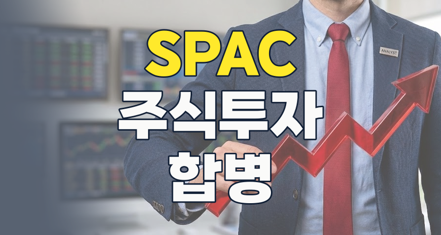 2026년 SPAC 투자, 성공의 문을 여는 현명한 전략 (feat. IBKS제22호스팩, 신한제15호스팩)