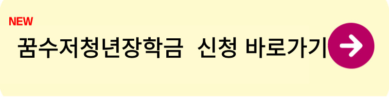 꿈수저청년장학금 신청방법1