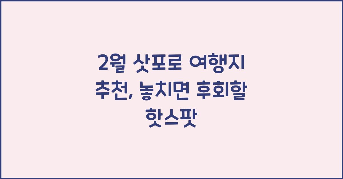 2월 삿포로 여행지 추천