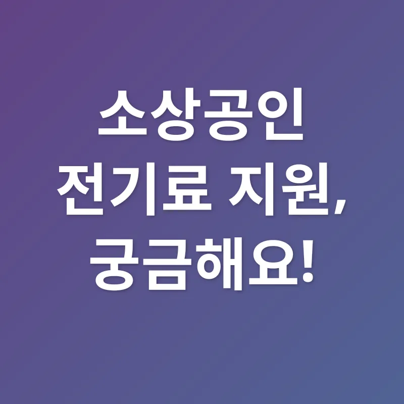 소상공인 전기료 지원_4